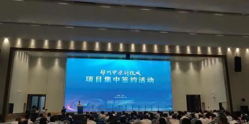 中原科技城迎來30個重磅新材料技術(shù)研發(fā)項(xiàng)目，計(jì)劃總投資超1600億元